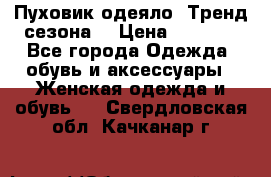 Пуховик-одеяло. Тренд сезона. › Цена ­ 3 900 - Все города Одежда, обувь и аксессуары » Женская одежда и обувь   . Свердловская обл.,Качканар г.